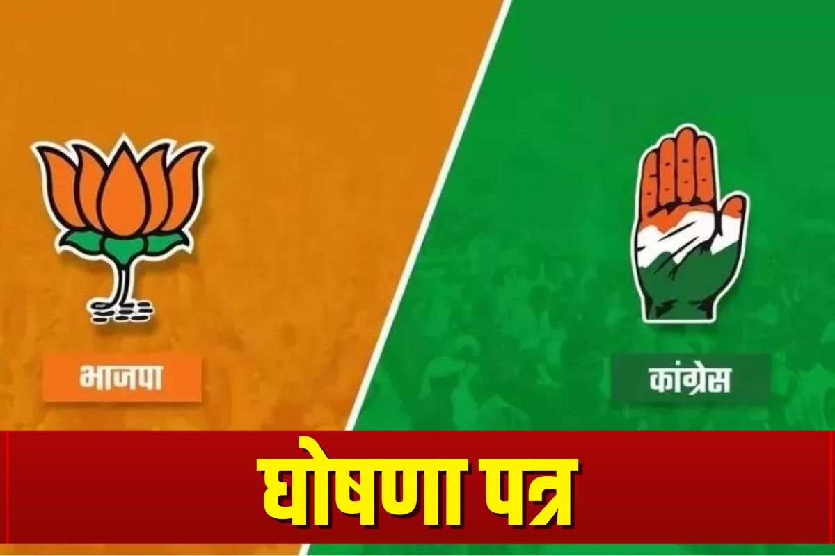 BJP vs Congress Menifesto 2023